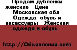 Продам дубленки женские › Цена ­ 4 000 - Московская обл. Одежда, обувь и аксессуары » Женская одежда и обувь   